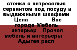 стенка с антресолью, сервантом под посуду и выдвижными шкафами › Цена ­ 10 000 - Все города Мебель, интерьер » Прочая мебель и интерьеры   . Адыгея респ.